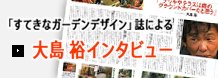 「すてきなガーデンデザイン」による大島 裕インタビュー