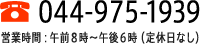 電話でのお問い合わせ：044-975-1939（営業時間：午前8時～午後6時（定休日なし））