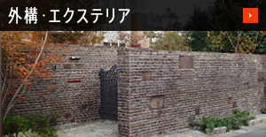外構・エクステリア