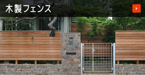 木製フェンス