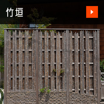 竹垣