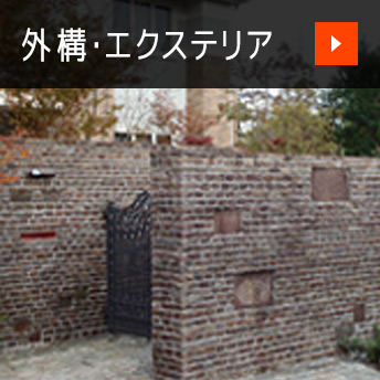 外構・エクステリア