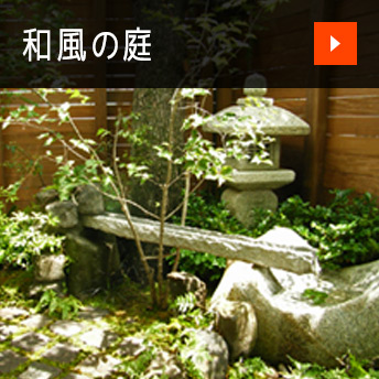 和風の庭