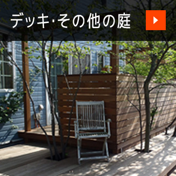 デッキ・その他の庭