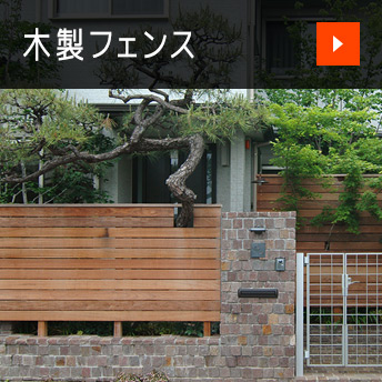 木製フェンス