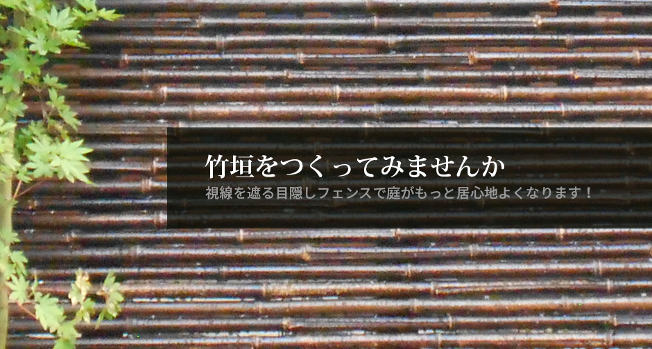 竹垣をつくってみませんか－視線を遮る目隠しフェンスで庭がもっと居心地よくなります！