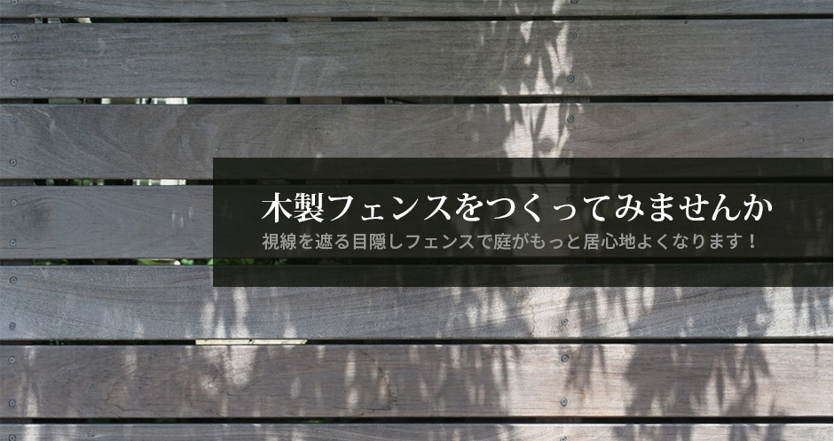 木製フェンスをつくってみませんか － 視線を遮る目隠しフェンスで庭がもっと居心地よくなります！